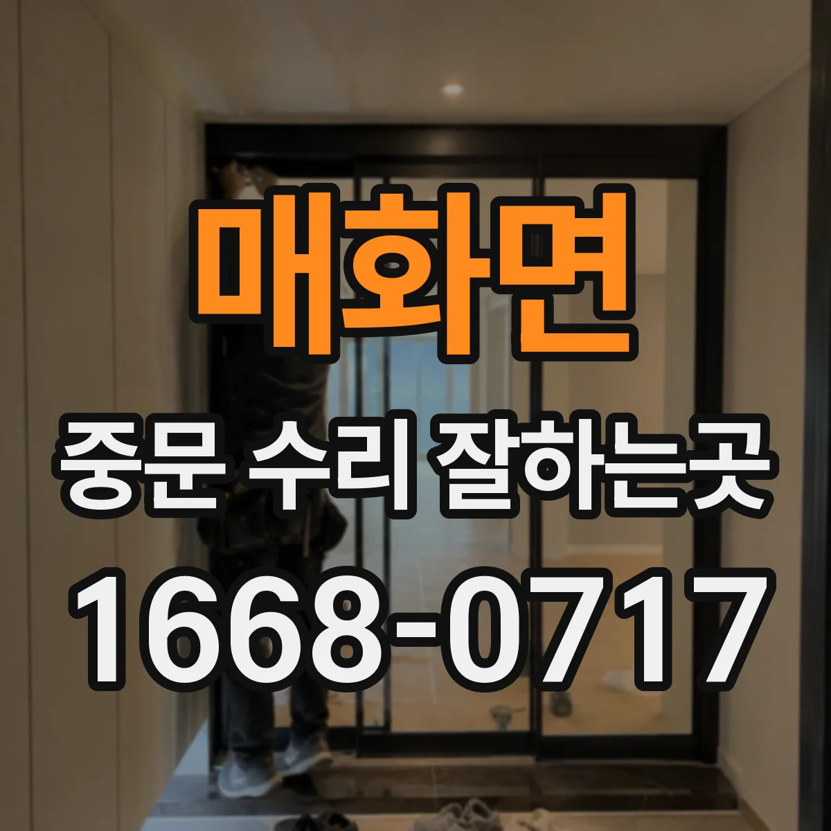 매화면 중문 수리 잘하는곳