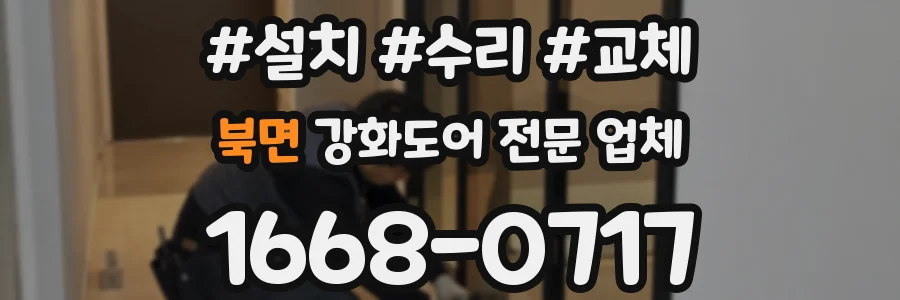 북면 강화도어 전문 업체