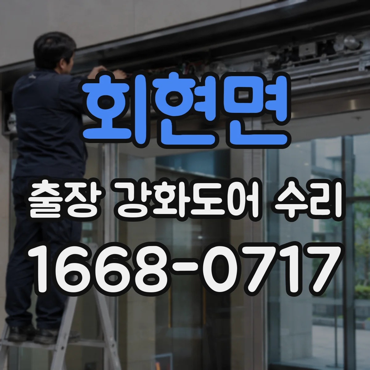 회현면 출장 강화도어 수리
