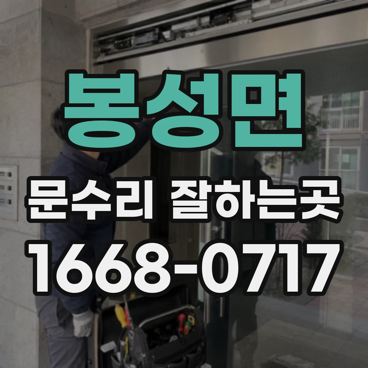 봉성면 문수리 잘하는곳