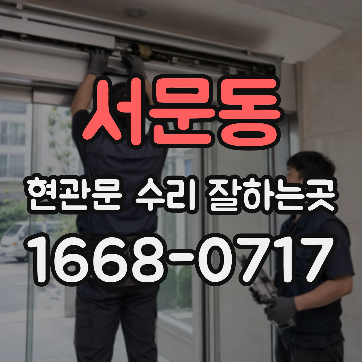 서문동 현관문 수리 잘하는곳