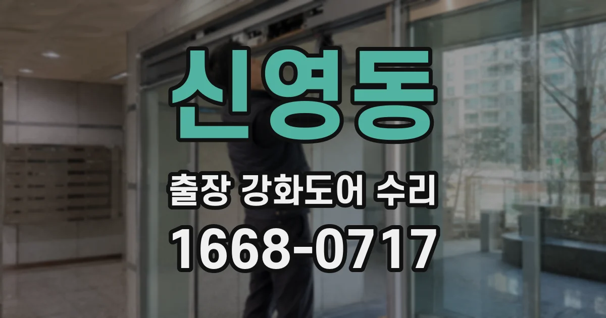 신영동 출장 강화도어 수리