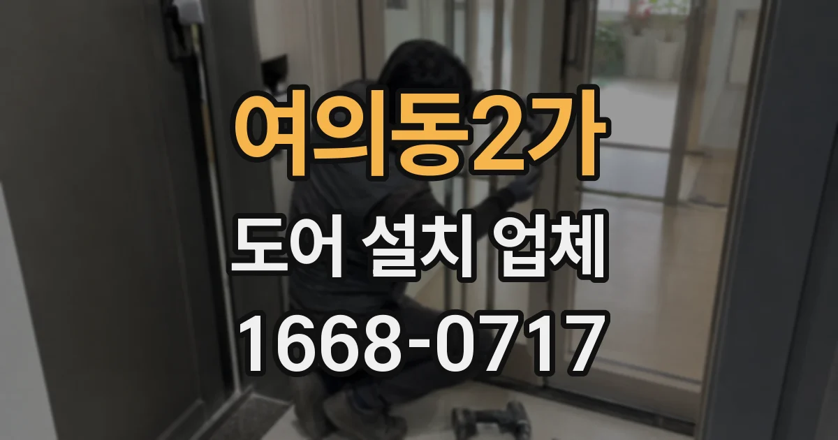 여의동2가 도어 설치 업체