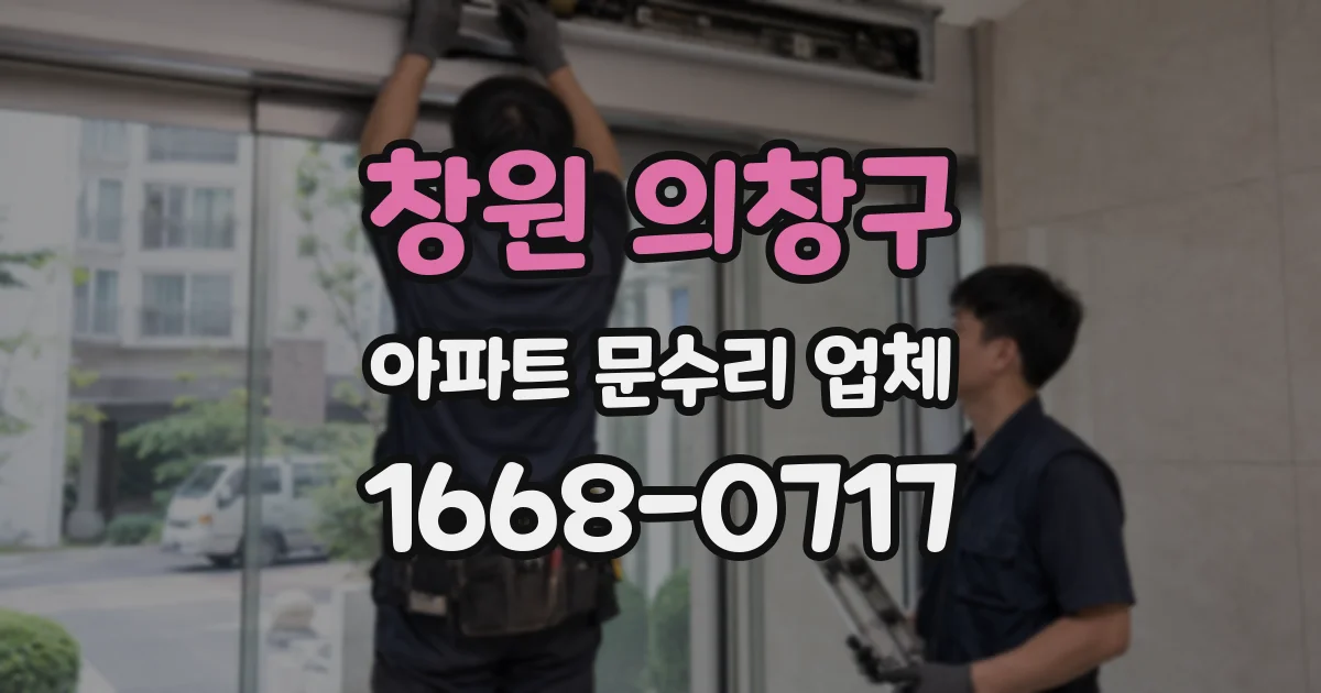 창원 의창구 아파트 문수리 업체