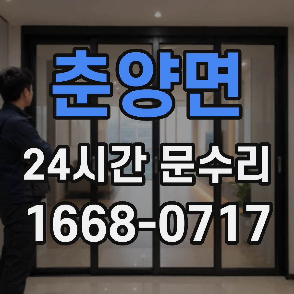 춘양면 24시간 문수리