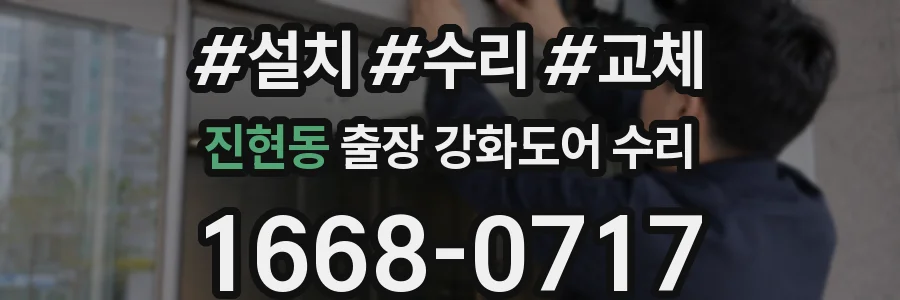 진현동 출장 강화도어 수리