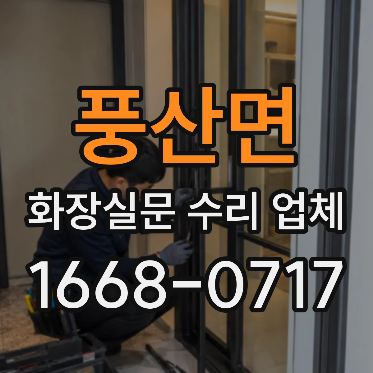 풍산면 화장실문 수리 업체
