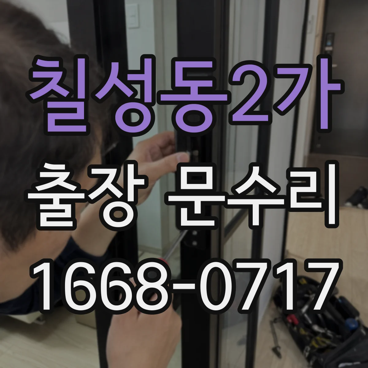 칠성동2가 출장 문수리