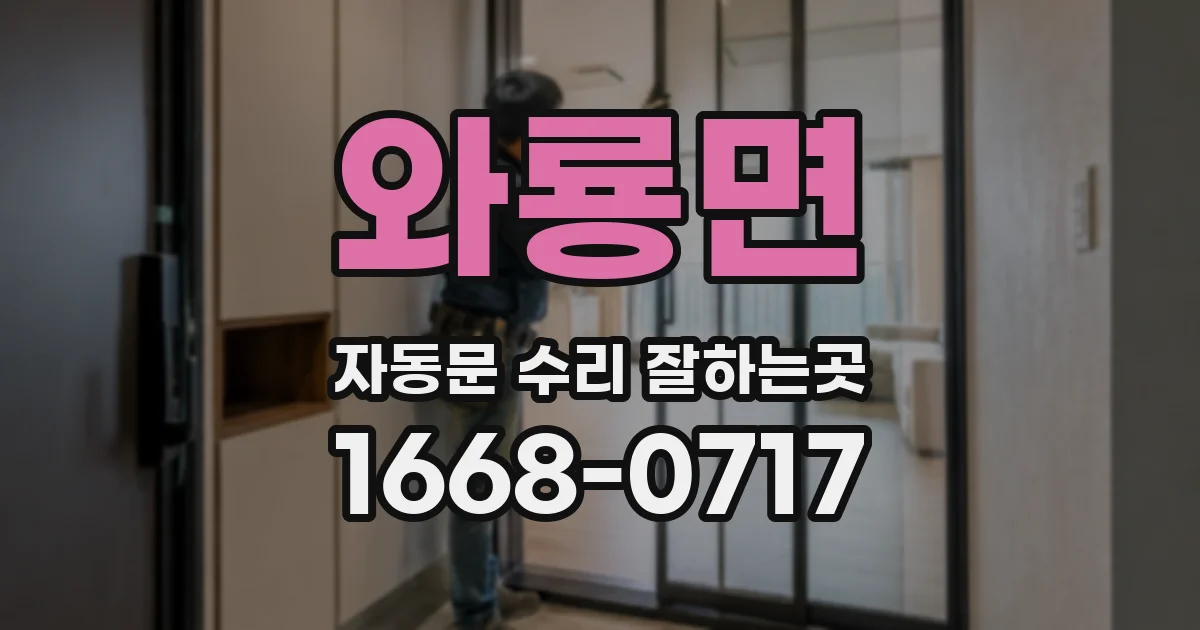 와룡면 자동문 수리 잘하는곳