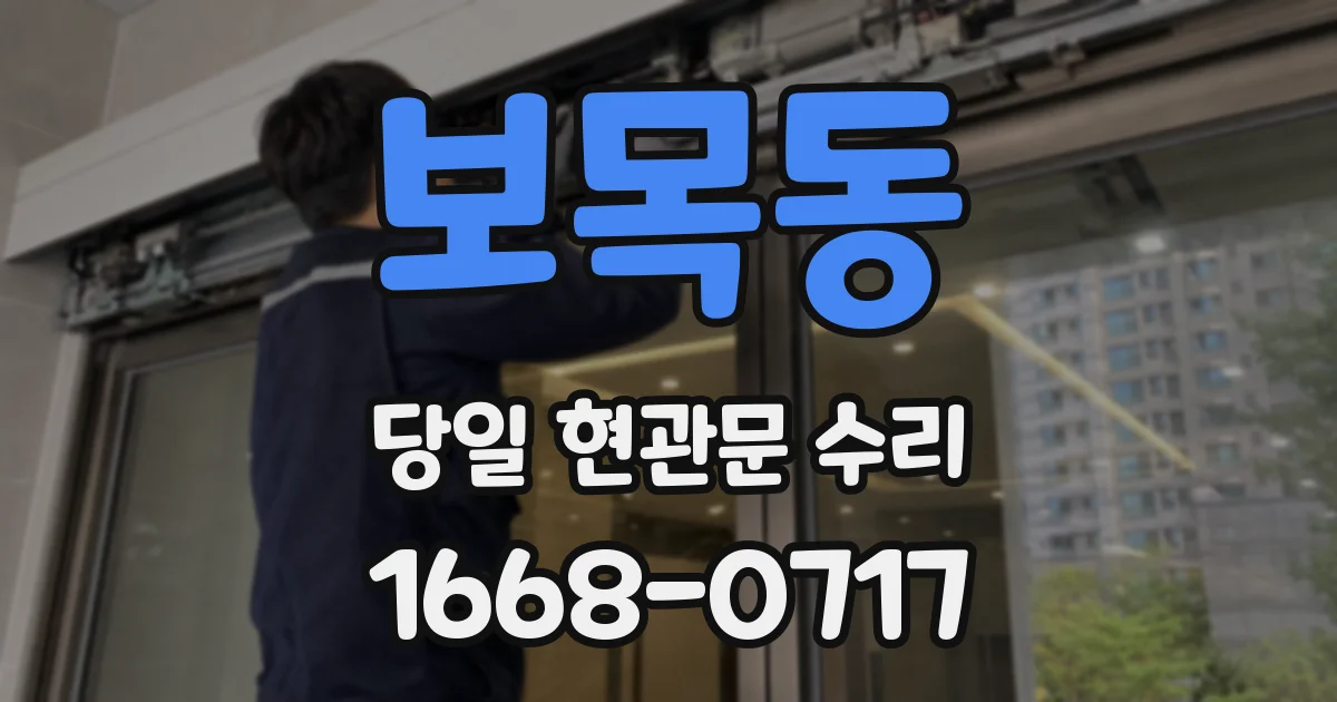 보목동 당일 현관문 수리