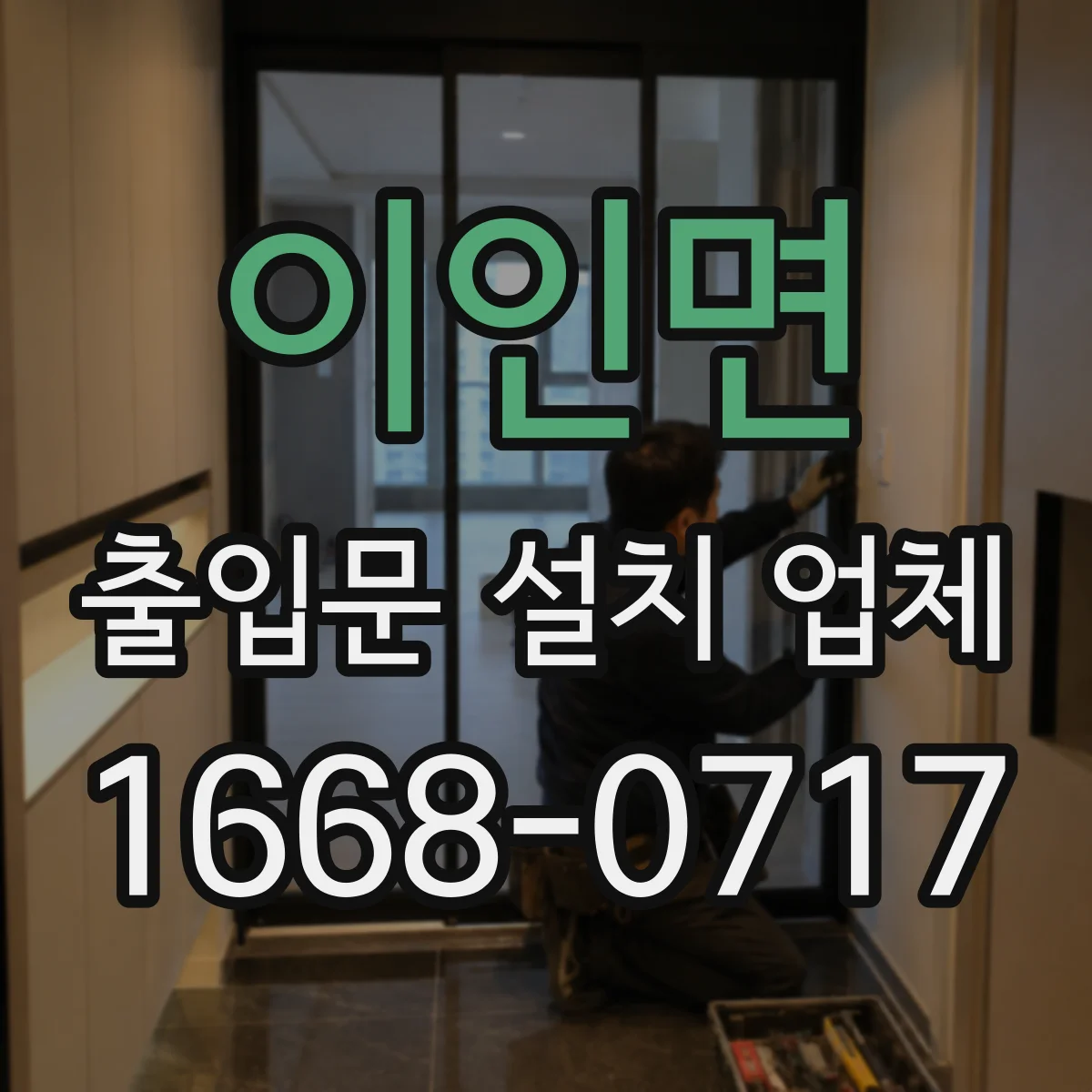 이인면 출입문 설치 업체 실측 결과에 따른 자재·부품 선정