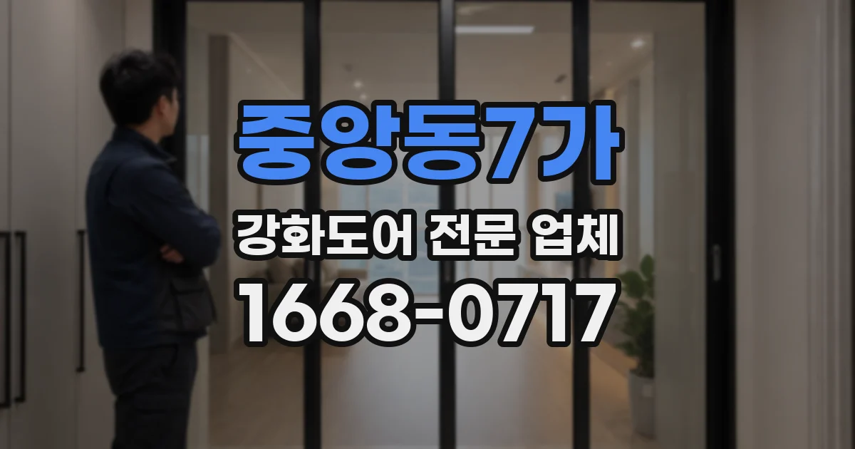 중앙동7가 강화도어 전문 업체