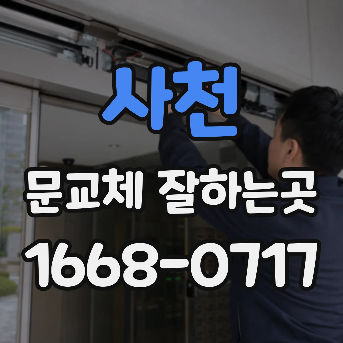 사천 문교체 잘하는곳 문틀 상태 점검부터 시공 범위 정하기