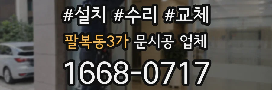 팔복동3가 문시공 업체