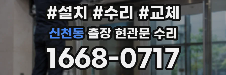 신천동 출장 현관문 수리