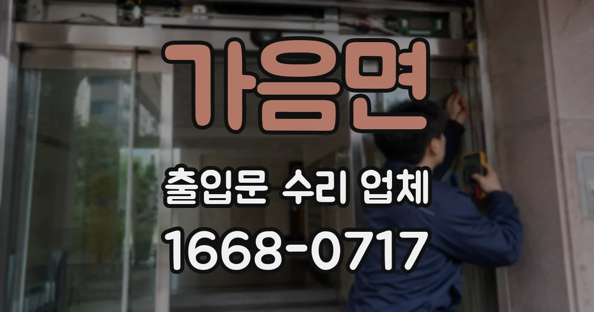 가음면 출입문 수리 업체