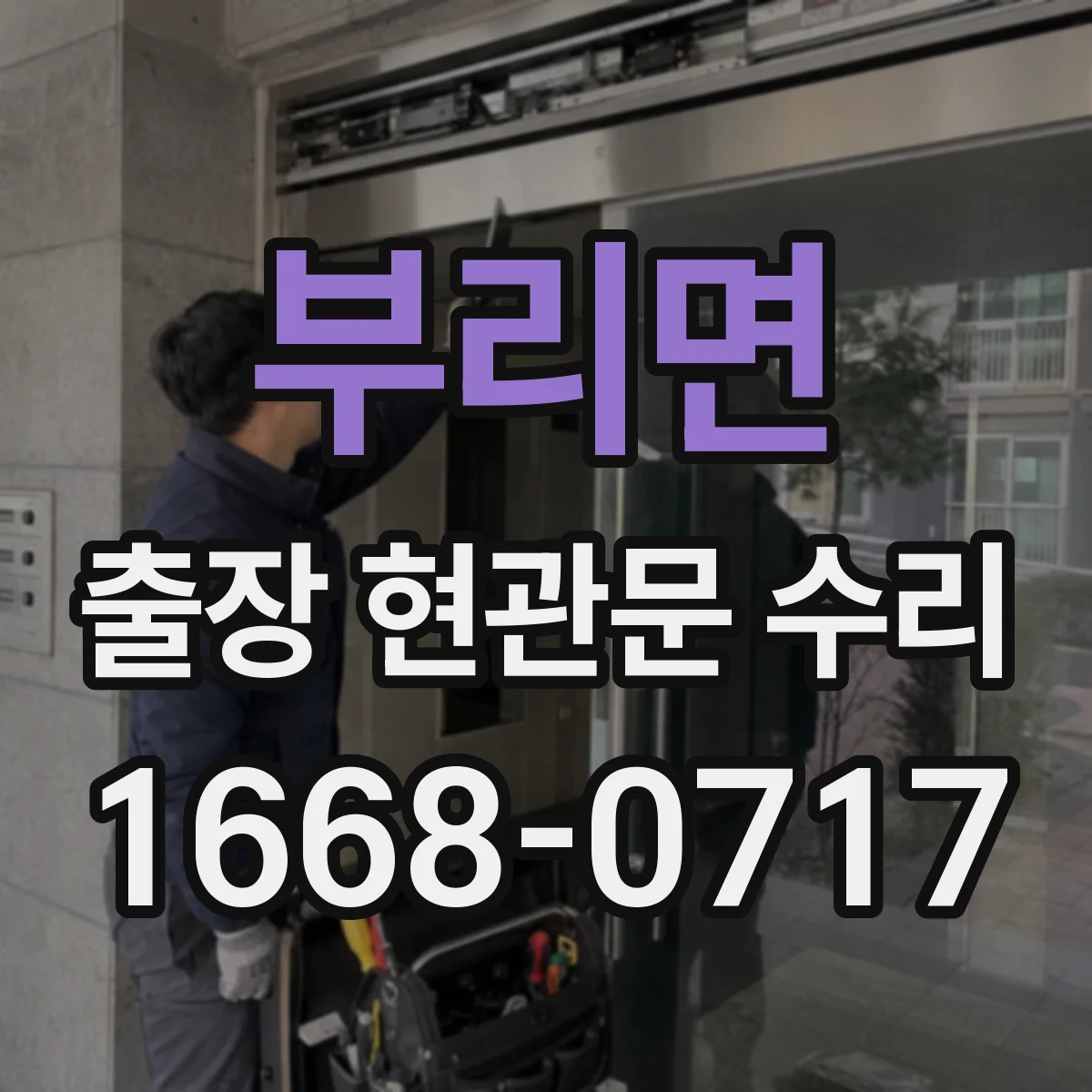 부리면 출장 현관문 수리 기사 이동 동선 관리로 대기 줄이기