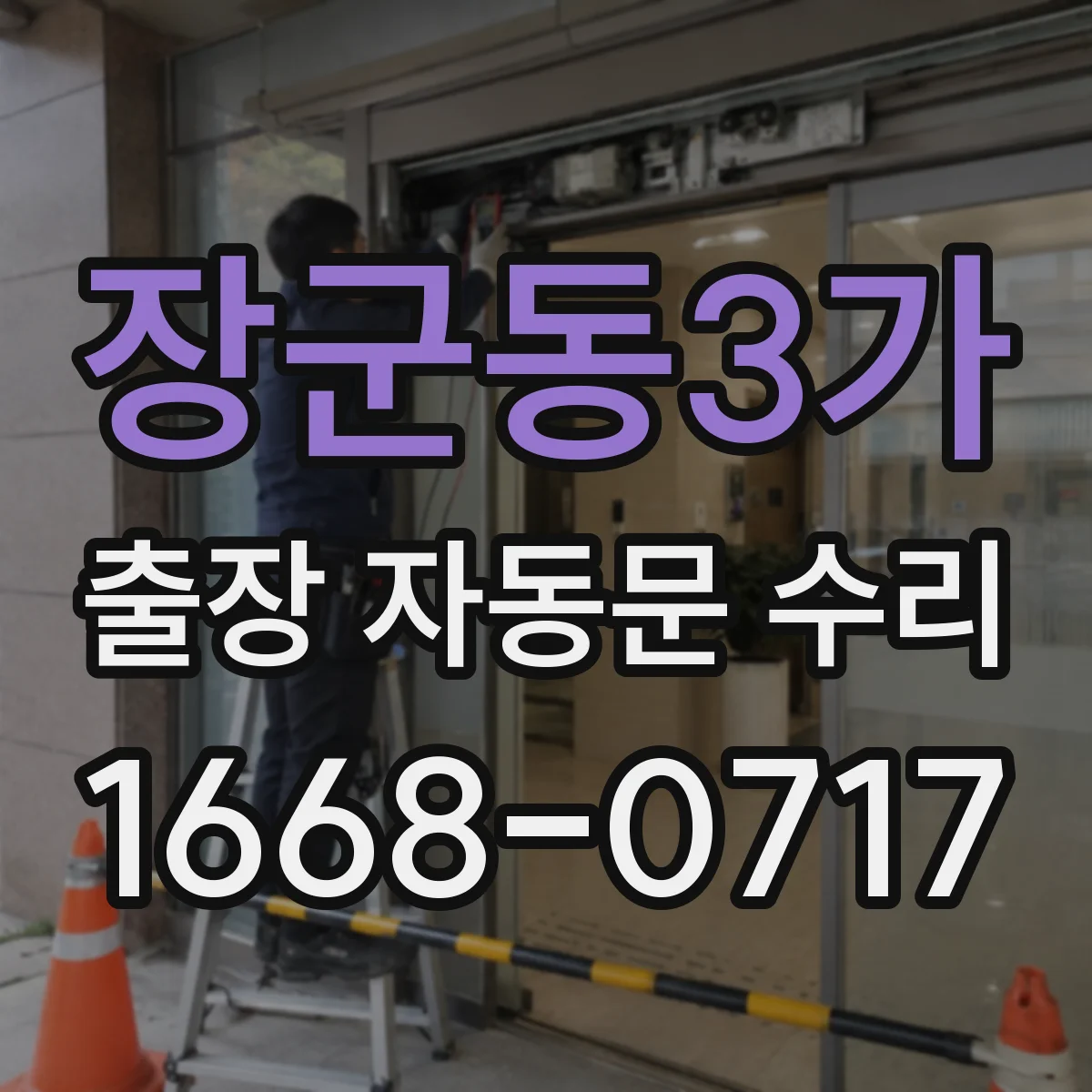 장군동3가 출장 자동문 수리