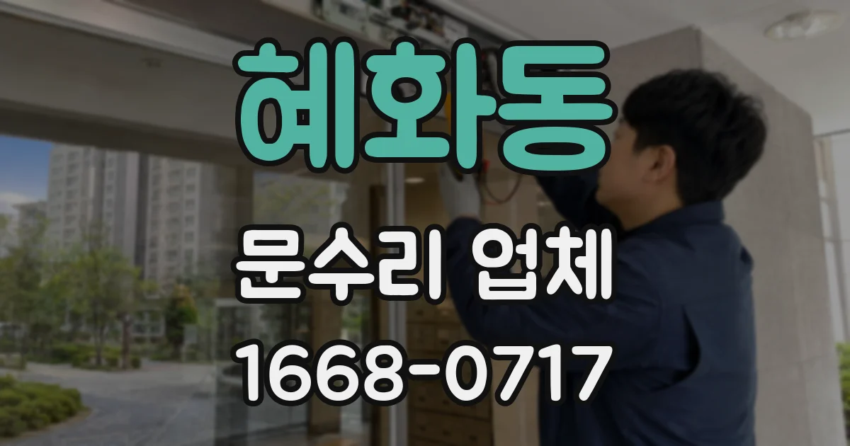 혜화동 문수리 업체
