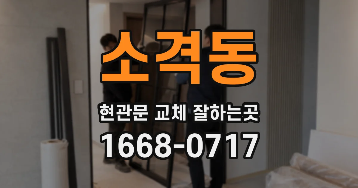 소격동 현관문 교체 잘하는곳