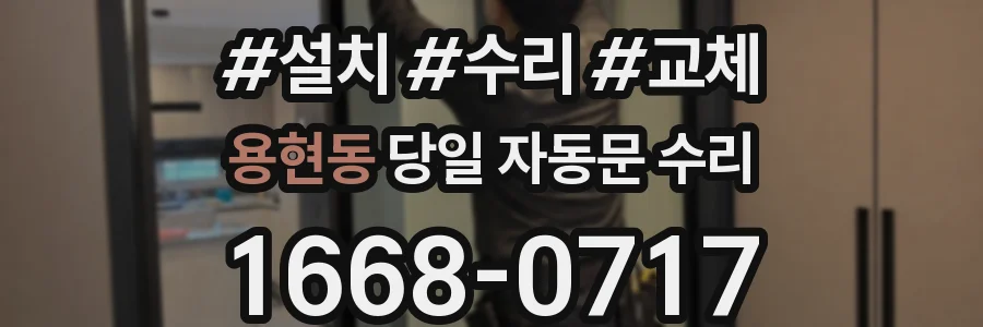 용현동 당일 자동문 수리