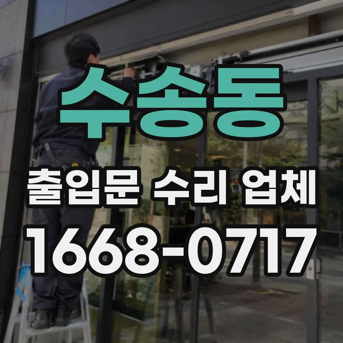 수송동 출입문 수리 업체