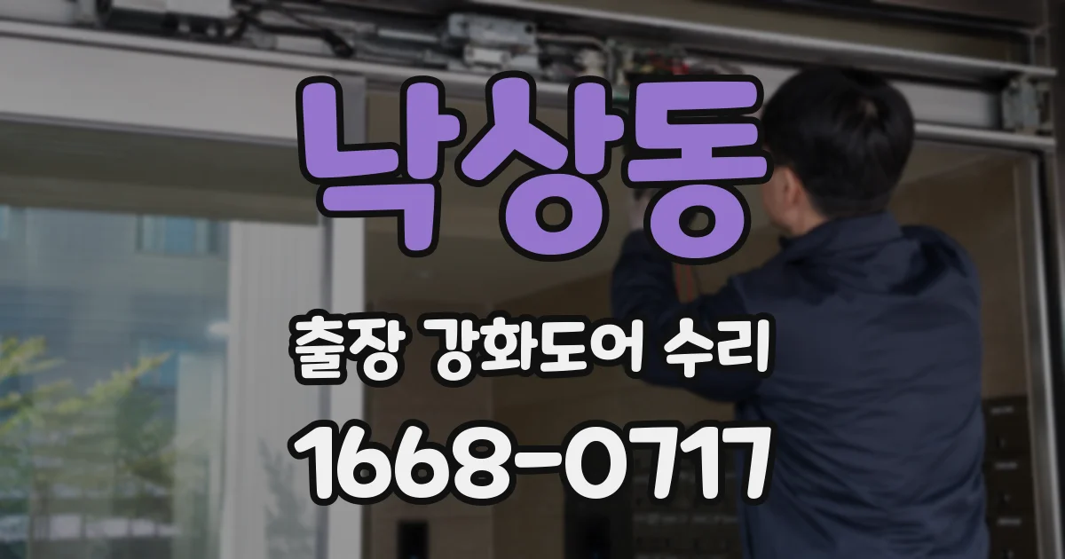 낙상동 출장 강화도어 수리