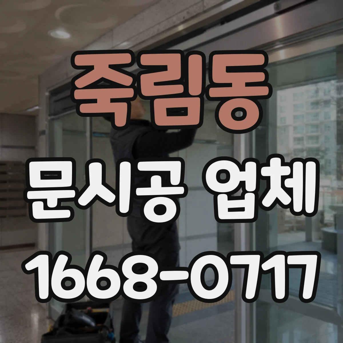 죽림동 문시공 업체