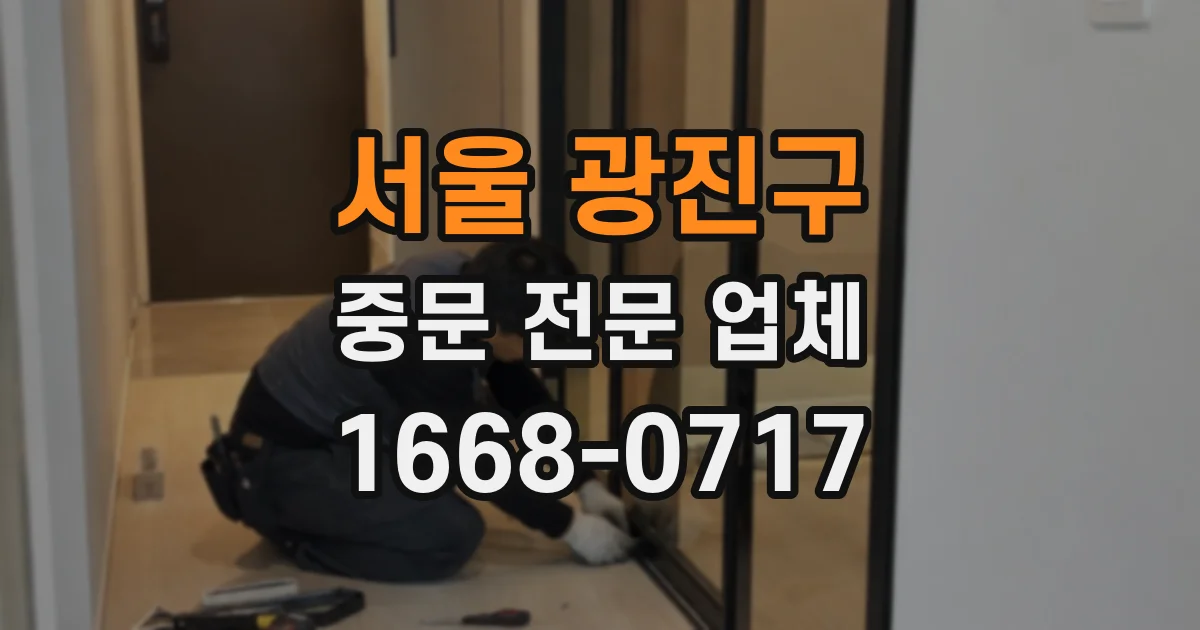 서울 광진구 중문 전문 업체