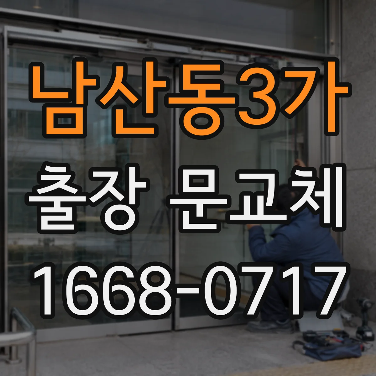 남산동3가 출장 문교체
