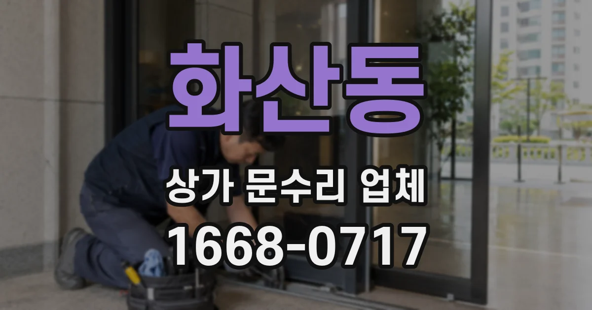 화산동 상가 문수리 업체