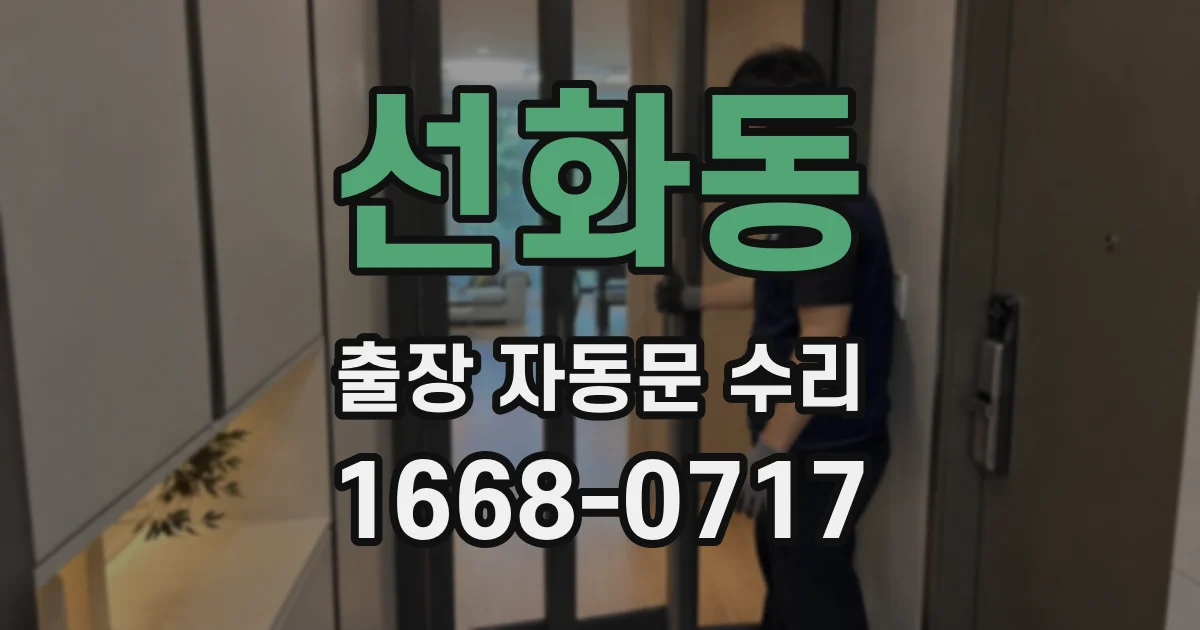 선화동 출장 자동문 수리