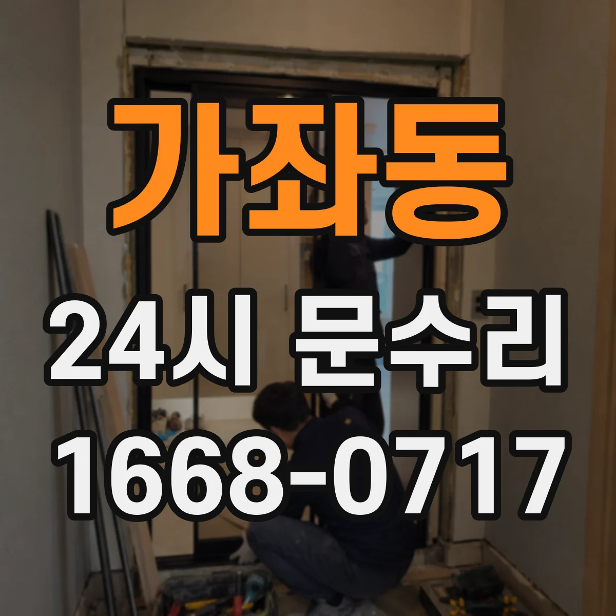 가좌동 24시 문수리