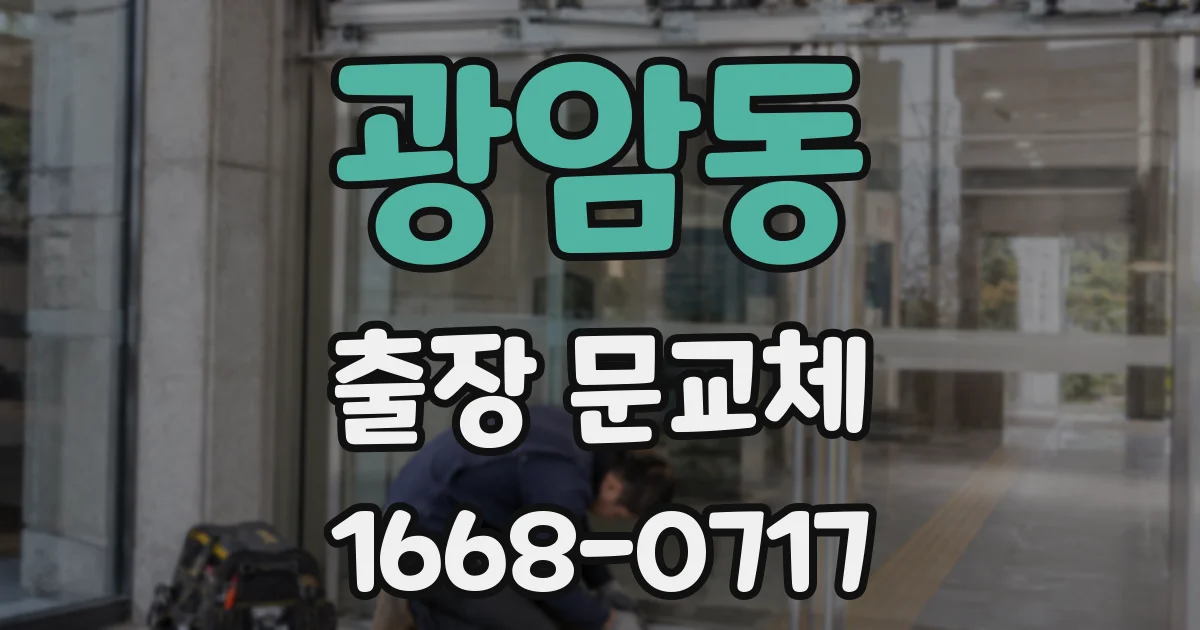 광암동 출장 문교체