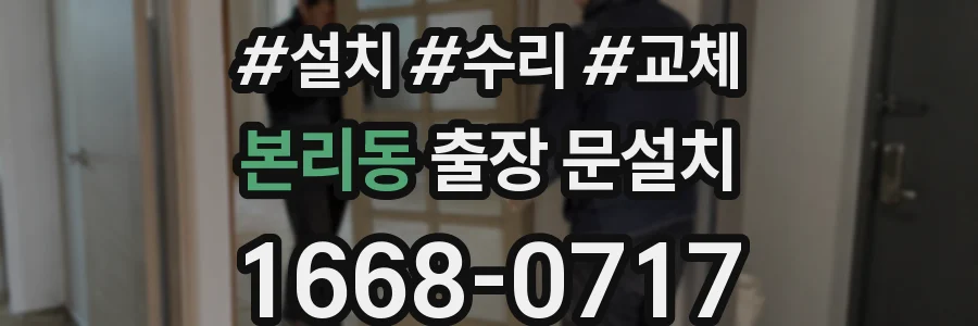 본리동 출장 문설치