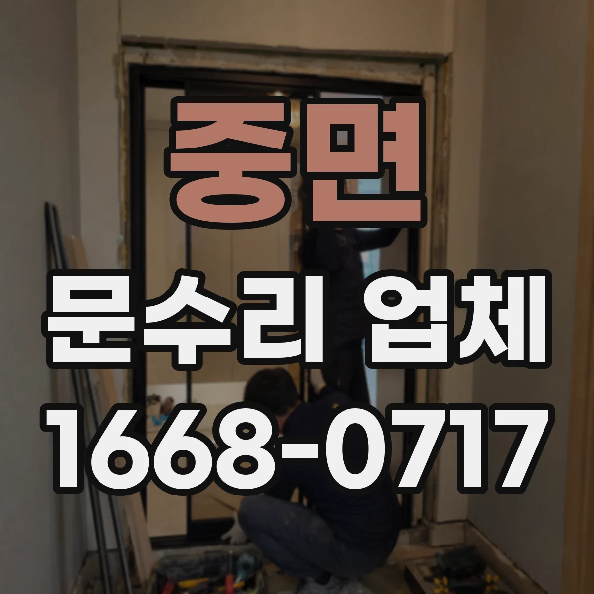 중면 문수리 업체