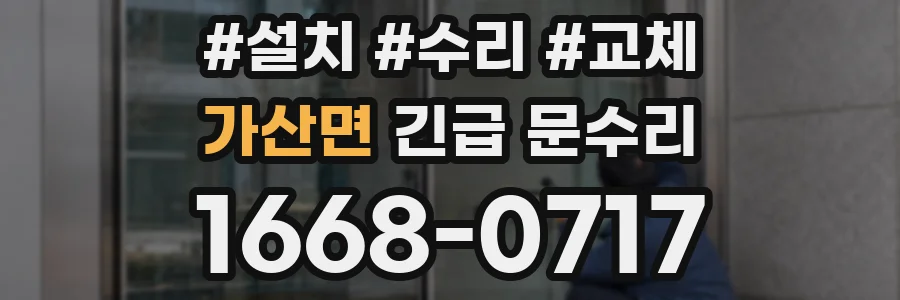 가산면 긴급 문수리