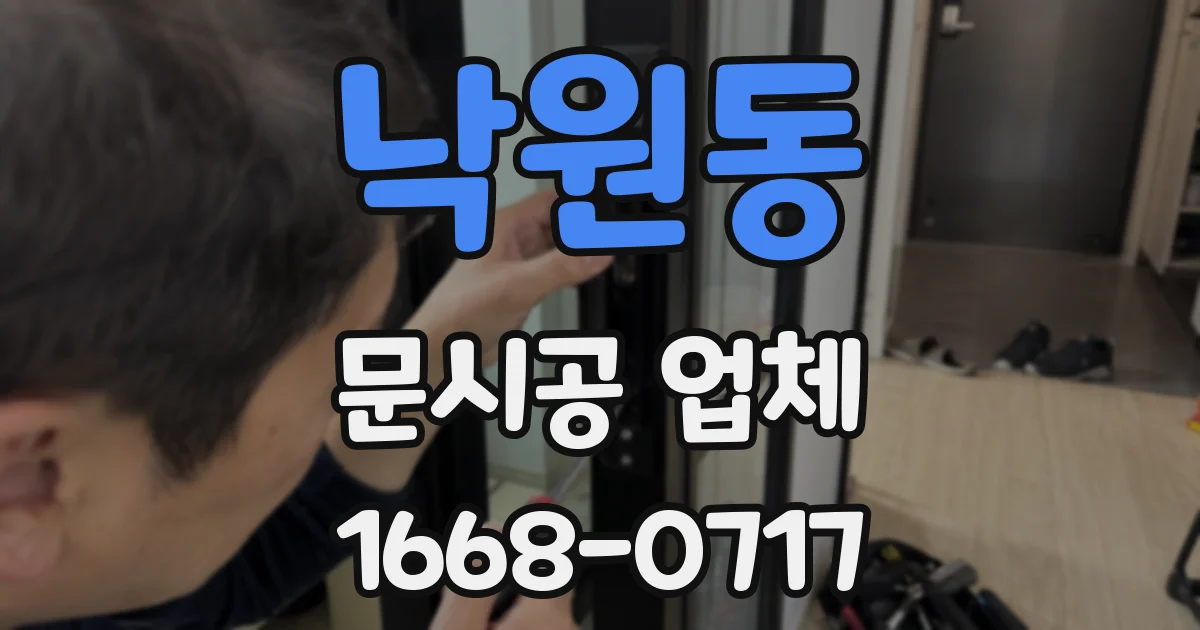 낙원동 문시공 업체