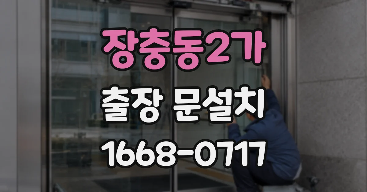 장충동2가 출장 문설치