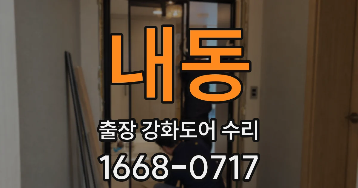 내동 출장 강화도어 수리