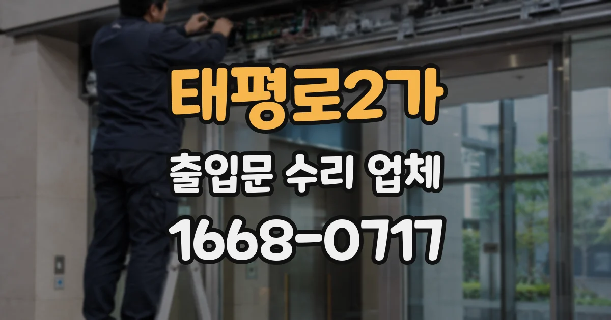 태평로2가 출입문 수리 업체