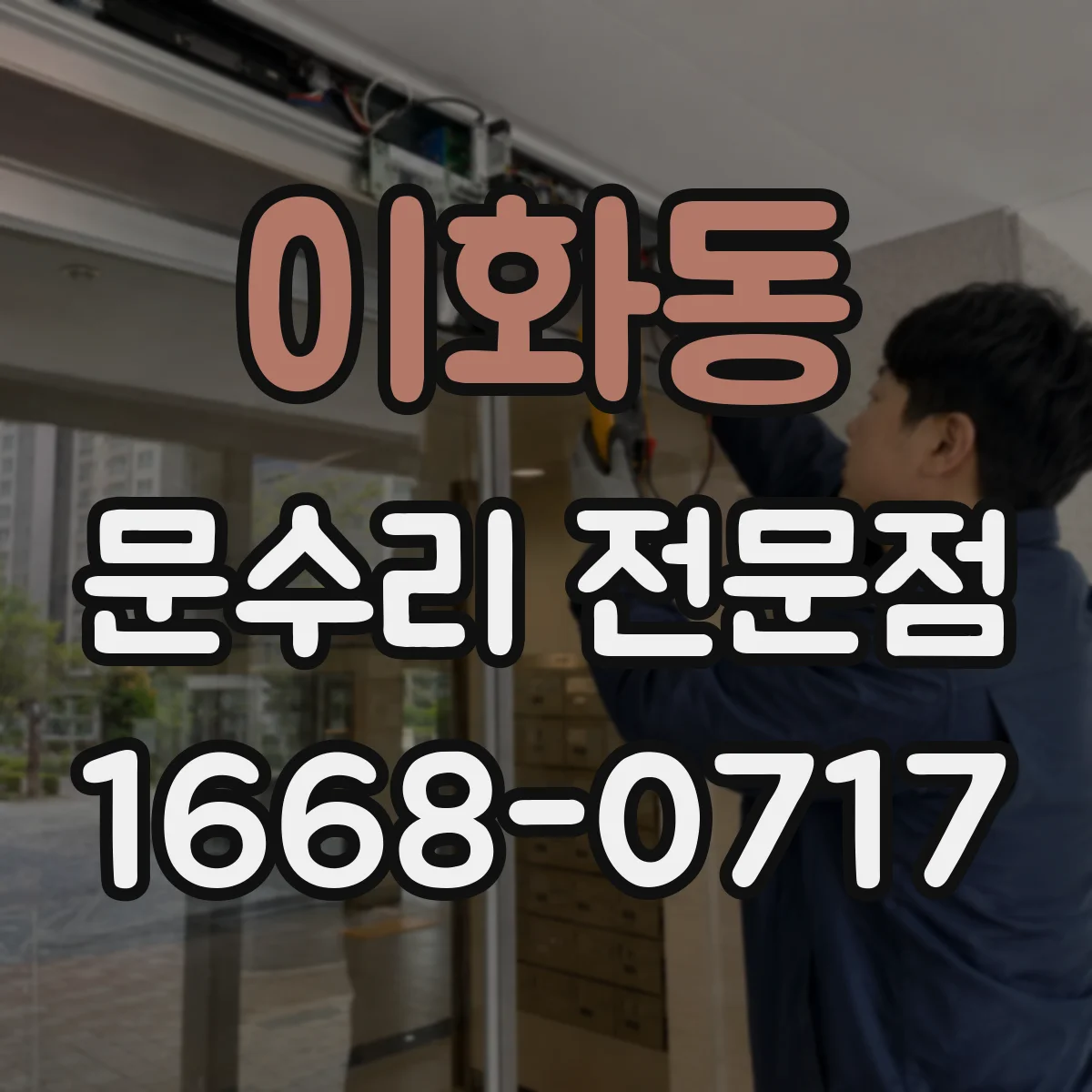 이화동 문수리 전문점