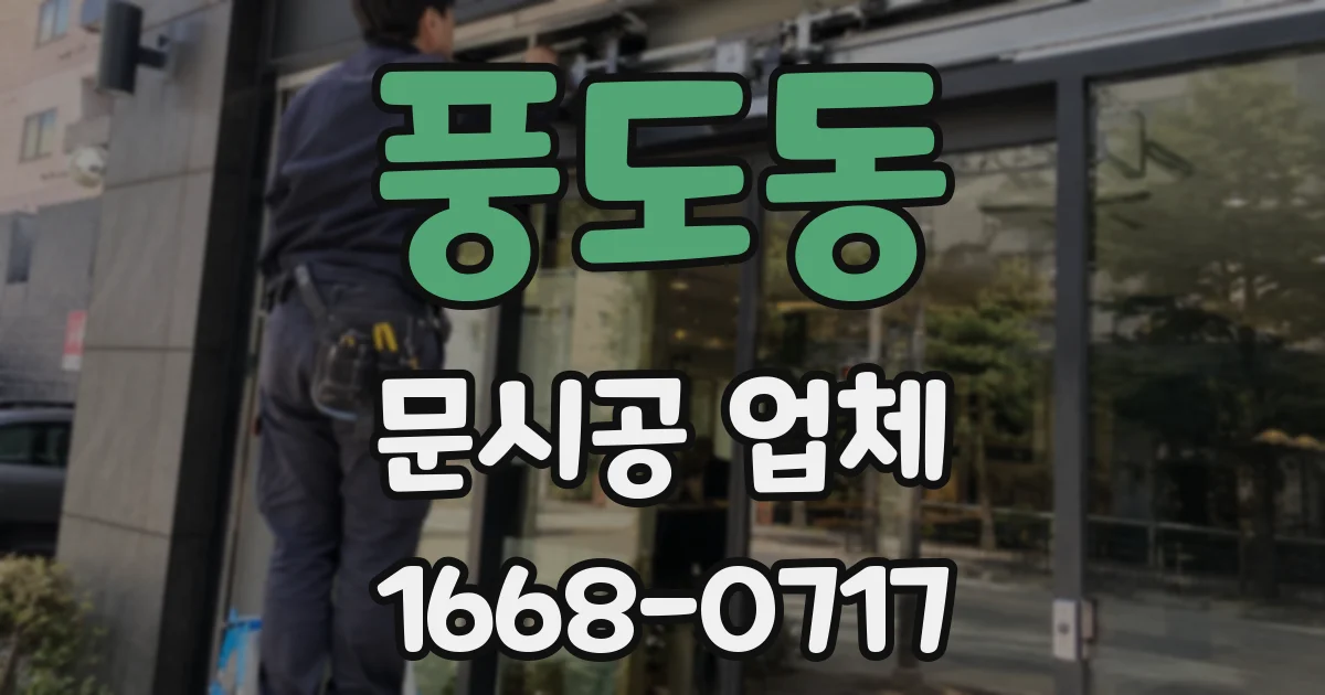 풍도동 문시공 업체