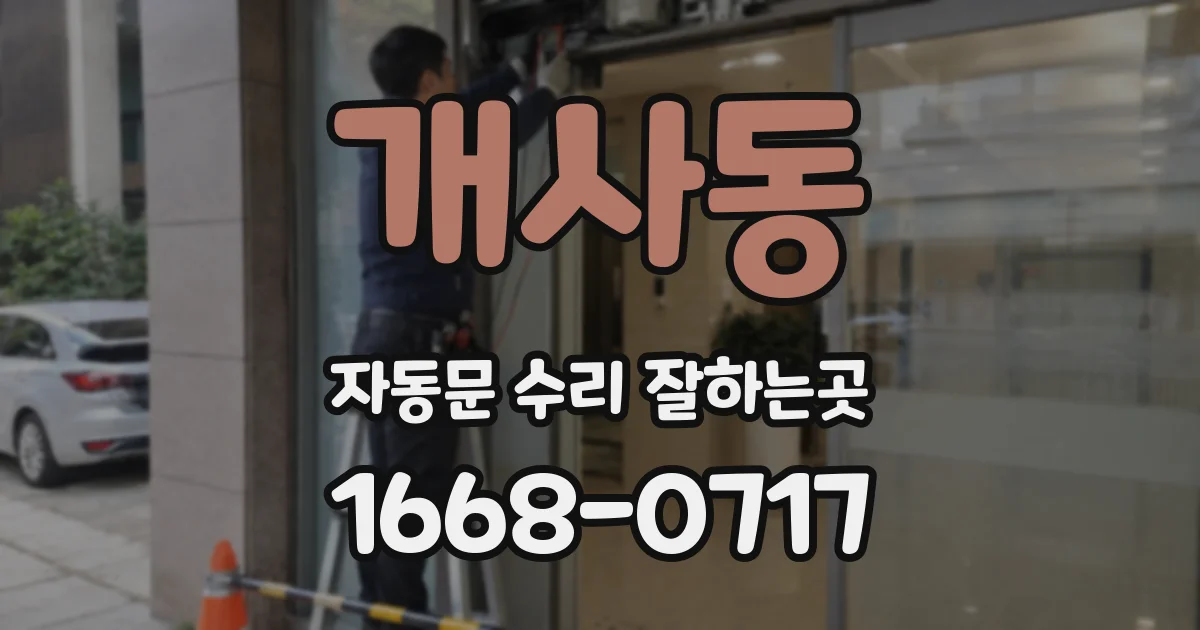개사동 자동문 수리 잘하는곳