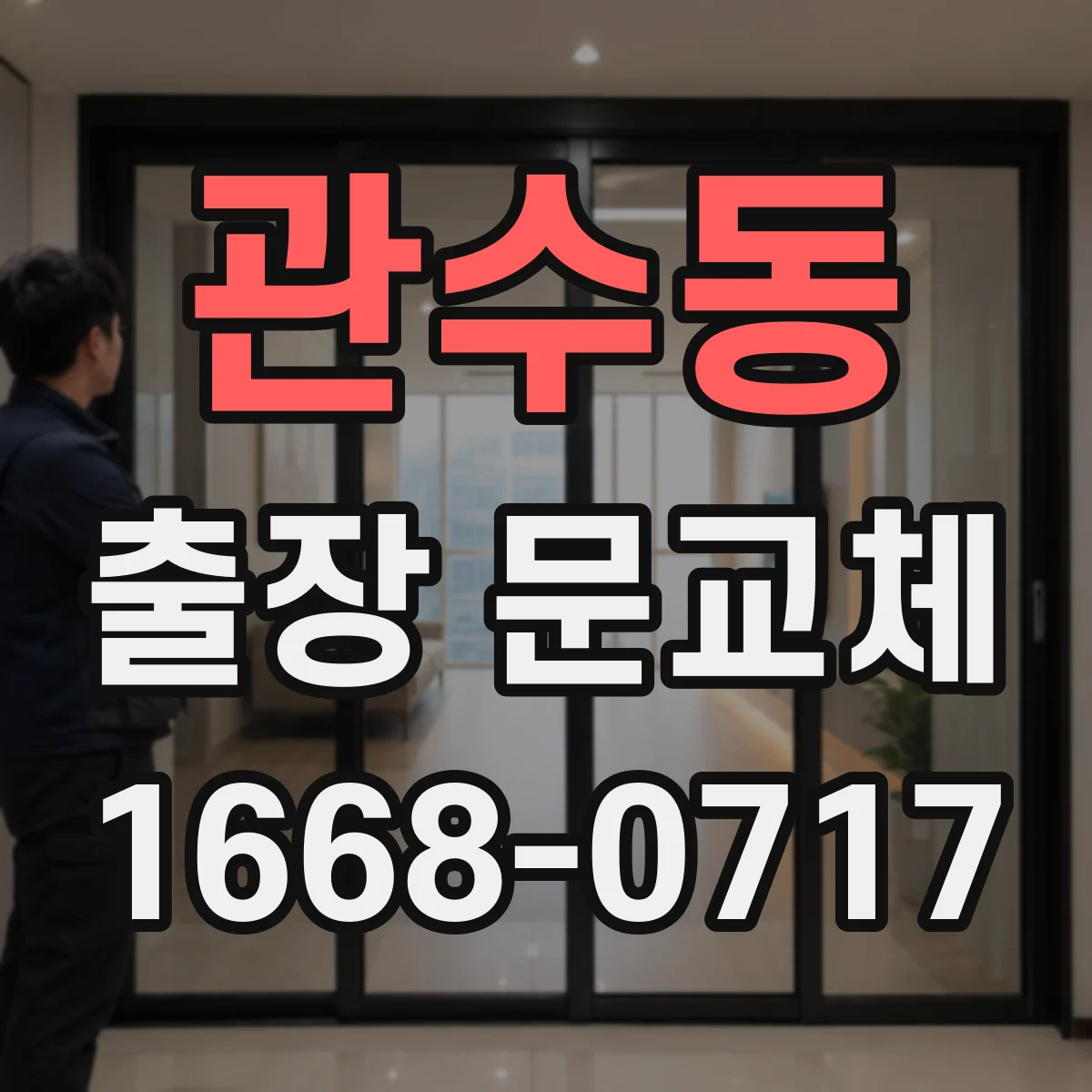 관수동 출장 문교체