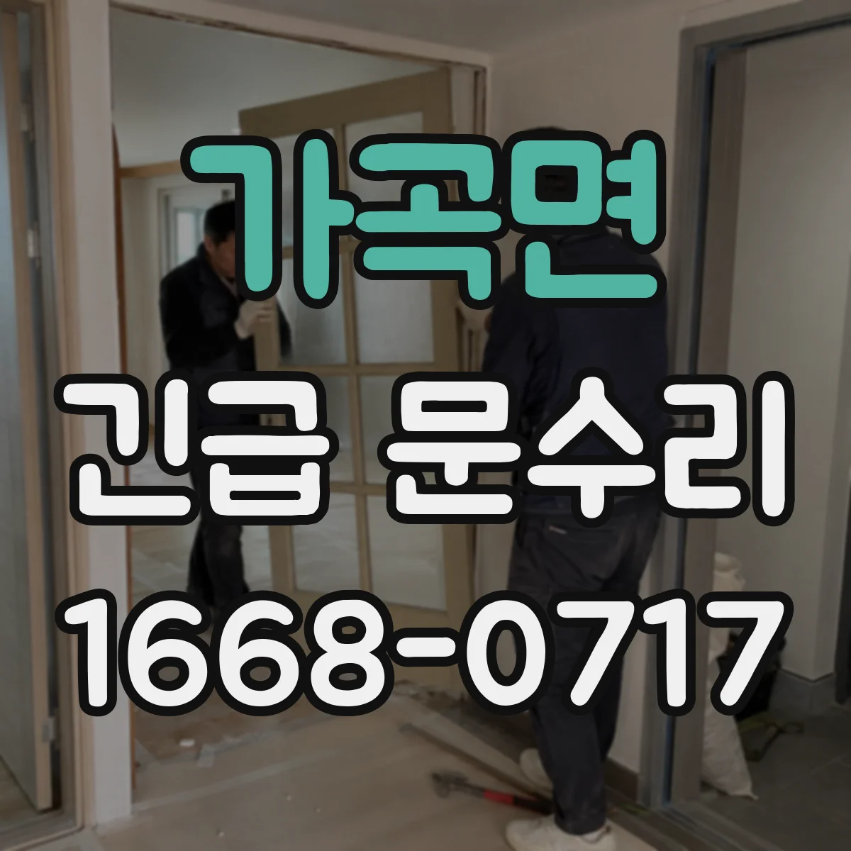 가곡면 긴급 문수리