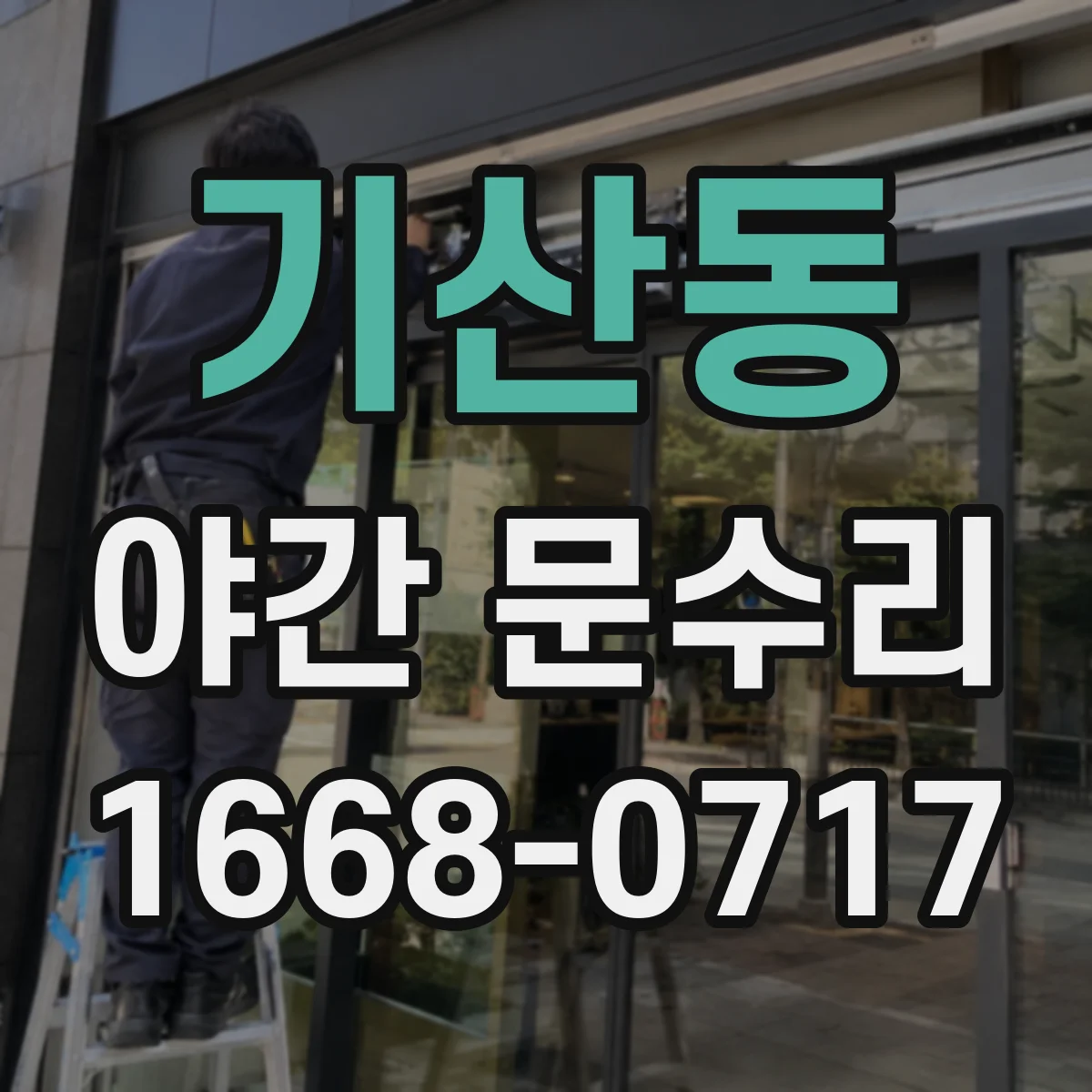 기산동 야간 문수리