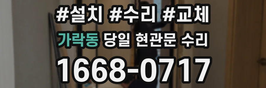 가락동 당일 현관문 수리