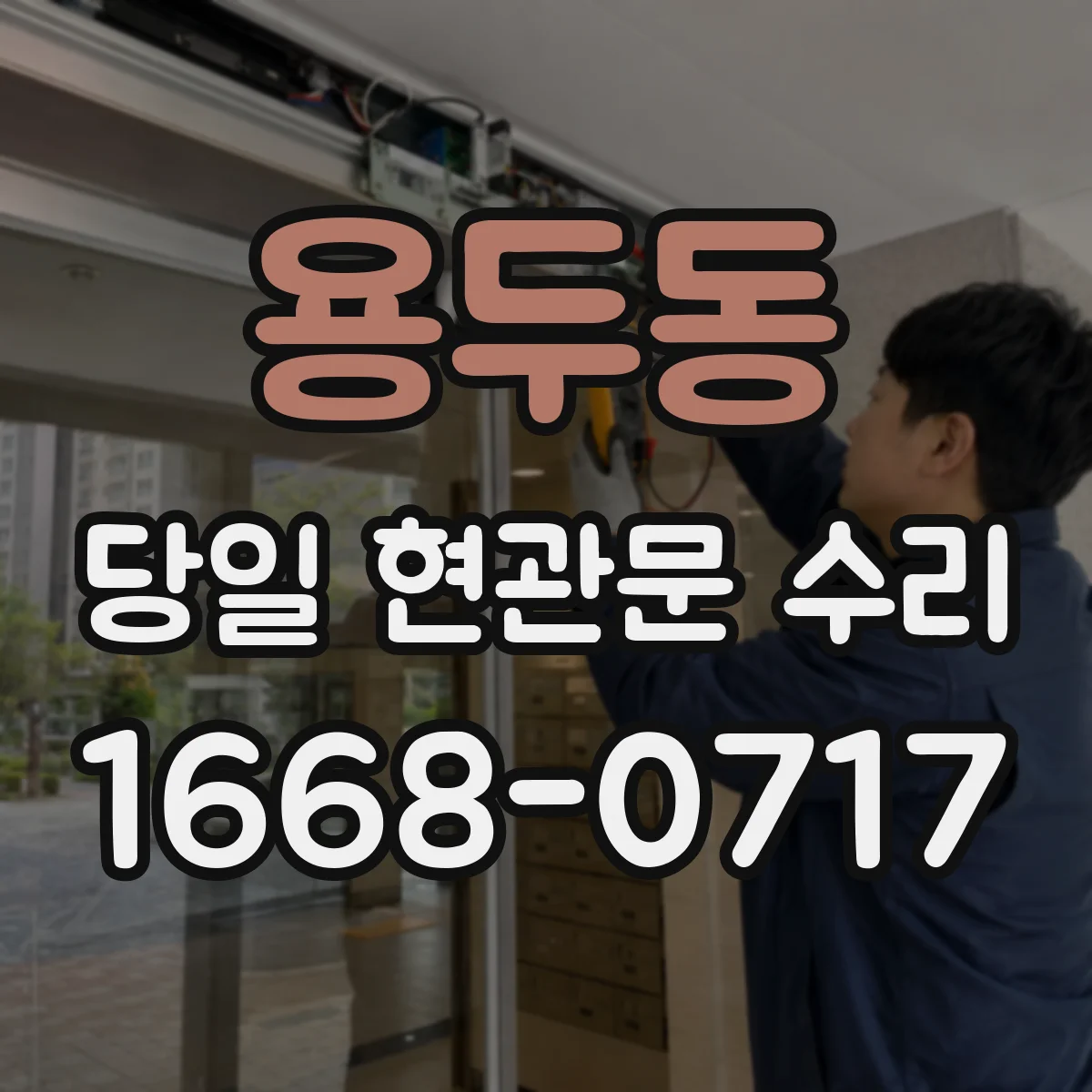 용두동 당일 현관문 수리