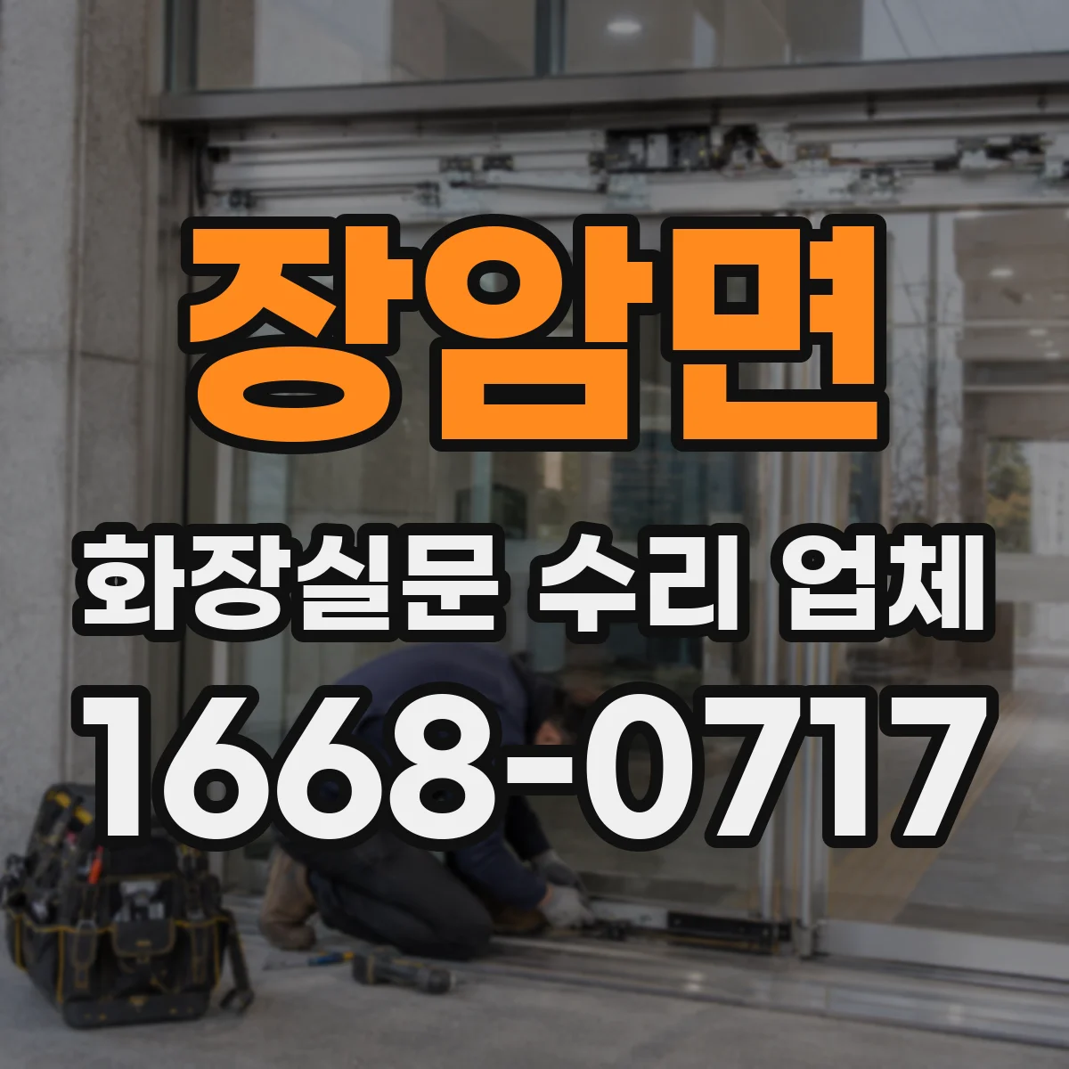 장암면 화장실문 수리 업체